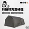 [ 星火 SPARK AIR ] AIR 15 科技棉充氣帳篷 │ AIR15 4色 公司貨 氣柱帳 大空間 充氣帳 一體成形帳 早點名獨家代理 五年氣柱保固 SPARKAIR 15 15PRO Air Tent AIR 15 （15㎡）