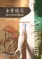 英漢對照全身經穴應用解剖圖譜