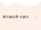 聚光V線 無鋼圈內衣