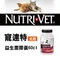 Nutri-Vet 寵達特 犬用益生菌膠囊60錠(60195)