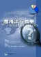 應用流行病學(修訂版)