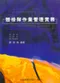 體檢隊作業管理實務