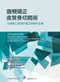 齒顎矯正皮質骨切開術-以組織工程提升矯正與跨科治療(Orthodontically Driven Corticotomy: Tissue Engineering to Enhance Orthodontic and Multidisciplinary Treatment 1/e)