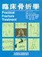 臨床骨折學