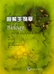 圖解生物學(Biology at a Glance)