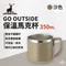 ［Captain Stag］鹿牌 go outside 保溫馬克杯 350ml-沙漠色
