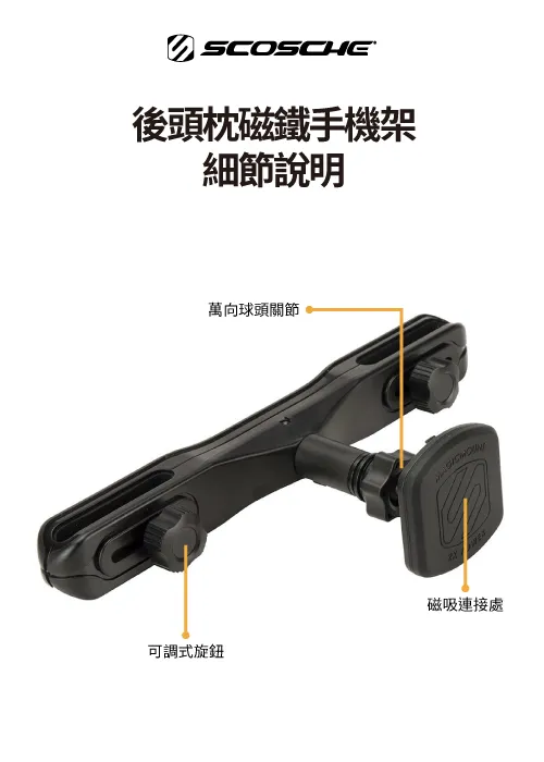 SCOSCHE MagicMount™ 後頭枕磁鐵手機架