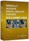 (簡體)微創口腔種植手術圖譜(Minimally Invasive Dental Implant Surgery)