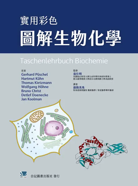 實用彩色圖解生物化學(Taschenlehrbuch Biochemie)