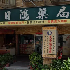 日鴻藥局
