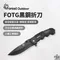 【ForestOutdoor】FOTG 黑鋼折刀