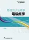 物理因子治療學-電磁療學(第二版)