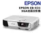 EPSON EB-X31 XGA液晶投影機