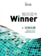 (特價優惠-恕不退換)醫師國考Winner:生物化學(收錄2009~2018年醫師國考試題與解答)