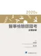 (6本8折優惠)2018年~2023年醫事檢驗師國考試題詳解