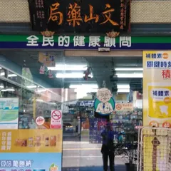 文山藥局
