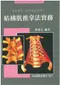結構肌推拿法實務