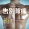 告別背痛:背痛治療與自療一本搞定(The Back Bible)