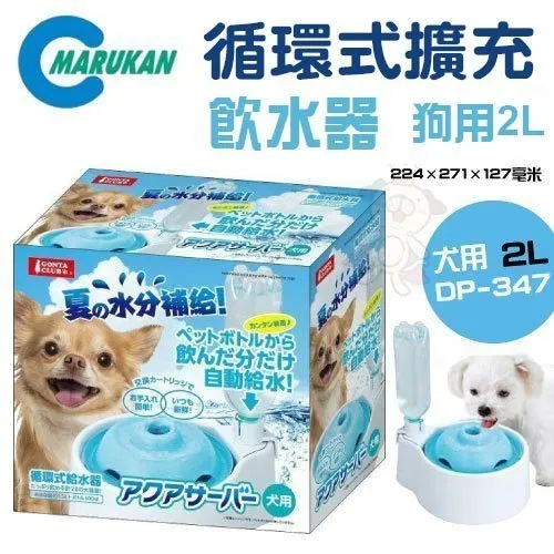 48小時出貨 日本marukan 循環式擴充飲水器 狗用2l Dp 347