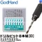 日本神之手GodHand鑽頭套組DB-8D共8入即2.1 2.2 2.3 2.4 2.6 2.7 2.8 2.9