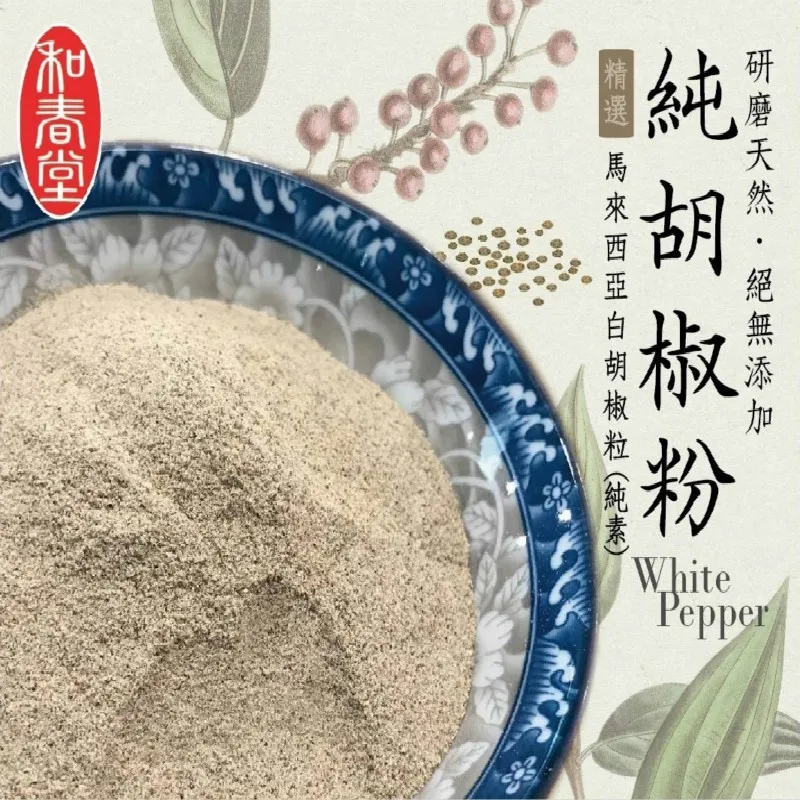 和春堂純胡椒粉研磨天然絕無添加