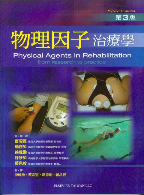 物理因子治療學(Physical Agents in Rehabilitation: From Research to