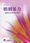 婚姻暴力-醫療社群現象之探討