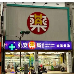 弘安藥局興業店