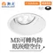 【鹿屋燈飾】-舞光 MR可轉角 內縮防眩崁燈空台 Ø90MM