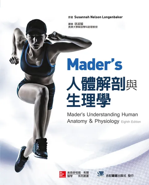 Mader's 人體解剖與生理學(Mader\s Understanding Human Anatomy 