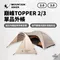 [ Mountain Hiker ] 巔峰TOPPER 2/3 單品外帳 - 奶茶色｜FLYSHEET 2.0 3.0 帳篷
