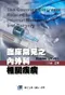 臨床常見之內外科相關疾病