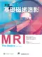基礎磁振造影(第四版)(MRI:The Basics 4e)