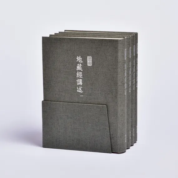 地藏經講述25開軟精裝(共四冊)