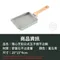 日式玉子燒不沾鍋