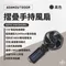 黑色［ADAMOUTDOOR］摺疊手持風扇