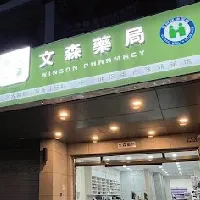 文森藥局