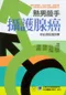 熟男殺手-攝護腺癌:你必須知道的事