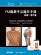 FM筋膜手法操作手冊:進階-實作篇(Fascial Manipulation Practical Part - Second Level 2E)