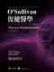 O'Sullivan復健醫學(Physical Rehabilitation 7e)