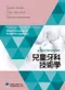 最新牙體技術師教材：兒童牙科技術學
