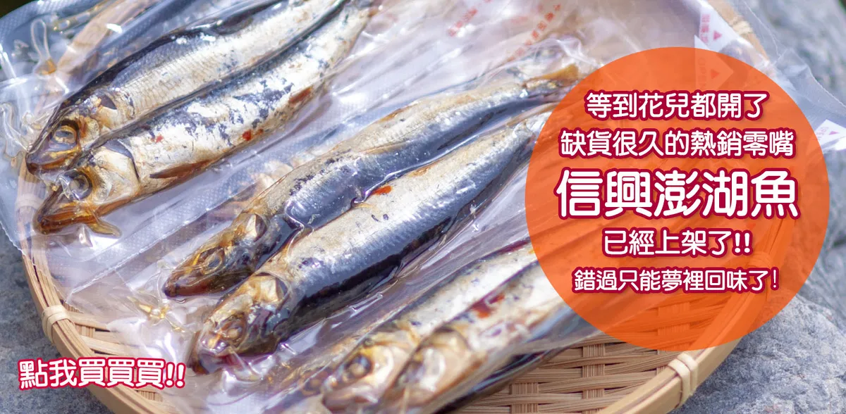 澎湖信興名產