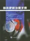 臨床肥胖治療手冊(平裝)