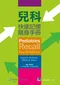 兒科快速記憶隨身手冊