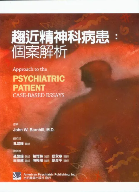 趨近精神科病患:個案解析(Approach to the Psychiatric Patient: Case