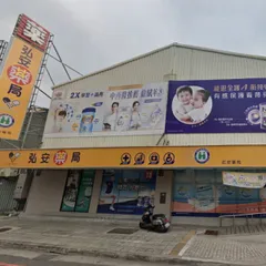弘安藥局友愛店