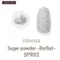 emena SPR02 糖粉*銀色