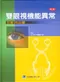雙眼視機能異常-診斷與治療(第二版)