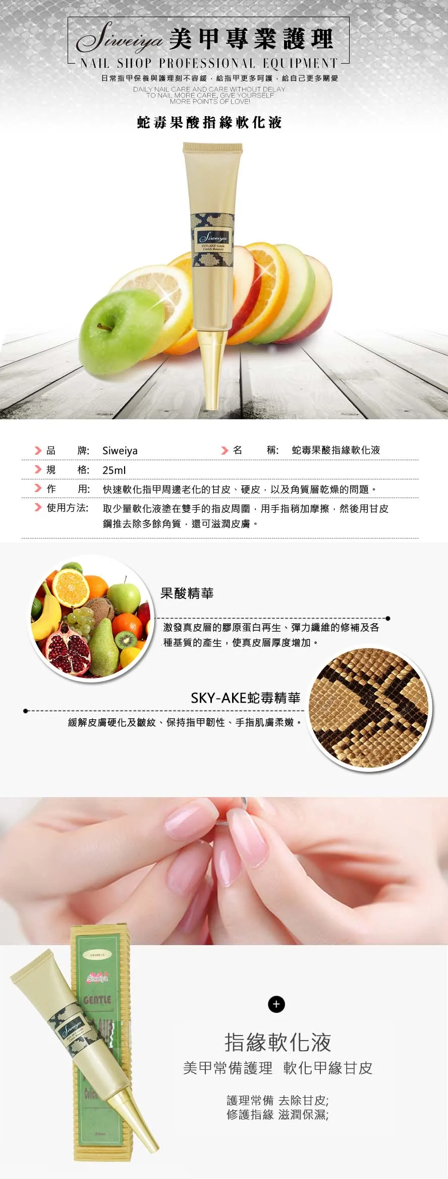 Siweiya 蛇毒果酸指緣軟化液