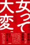 (書況不佳-特價優惠-恕不退換)傳統婦女的奮鬥(日文書)